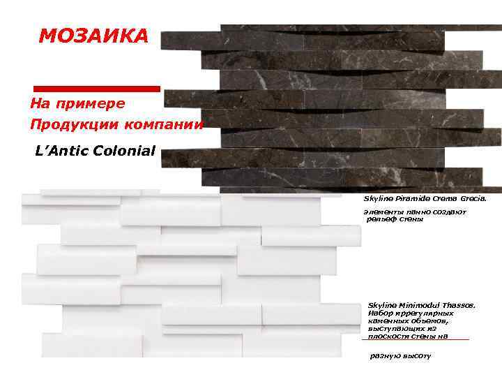 МОЗАИКА На примере Продукции компании L’Antic Colonial Skyline Piramide Crema Grecia. элементы панно создают