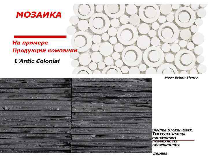 МОЗАИКА На примере Продукции компании L’Antic Colonial Moon Saturn Bianco Skyline Broken Dark. Текстура