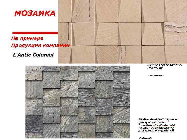МОЗАИКА На примере Продукции компании L’Antic Colonial Skyline Feel Sandstone. Плитка из песчаника Skyline