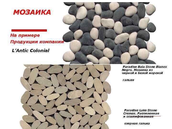 МОЗАИКА На примере Продукции компании L’Antic Colonial Paradise Baia Stone Blanco Negro. Мозаика из