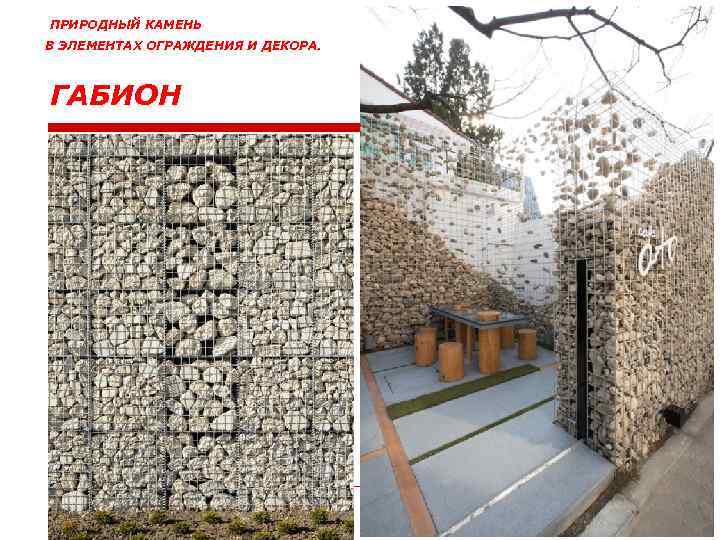 ПРИРОДНЫЙ КАМЕНЬ В ЭЛЕМЕНТАХ ОГРАЖДЕНИЯ И ДЕКОРА. ГАБИОН 