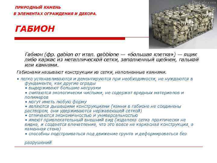 ПРИРОДНЫЙ КАМЕНЬ В ЭЛЕМЕНТАХ ОГРАЖДЕНИЯ И ДЕКОРА. ГАБИОН Габион (фр. gabion от итал. gabbione
