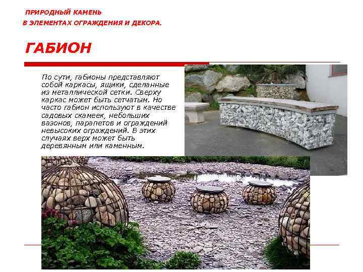 ПРИРОДНЫЙ КАМЕНЬ В ЭЛЕМЕНТАХ ОГРАЖДЕНИЯ И ДЕКОРА. ГАБИОН По сути, габионы представляют собой каркасы,