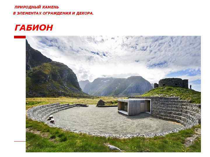 ПРИРОДНЫЙ КАМЕНЬ В ЭЛЕМЕНТАХ ОГРАЖДЕНИЯ И ДЕКОРА. ГАБИОН 