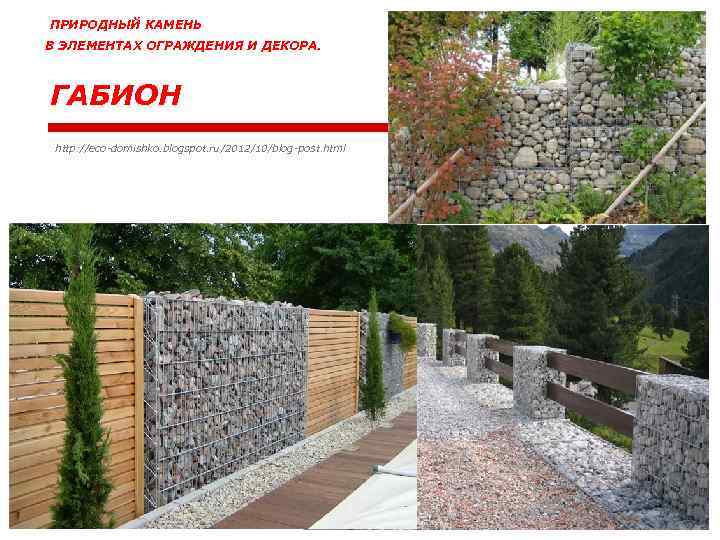 ПРИРОДНЫЙ КАМЕНЬ В ЭЛЕМЕНТАХ ОГРАЖДЕНИЯ И ДЕКОРА. ГАБИОН http: //eco-domishko. blogspot. ru /2012/10/blog-post. html