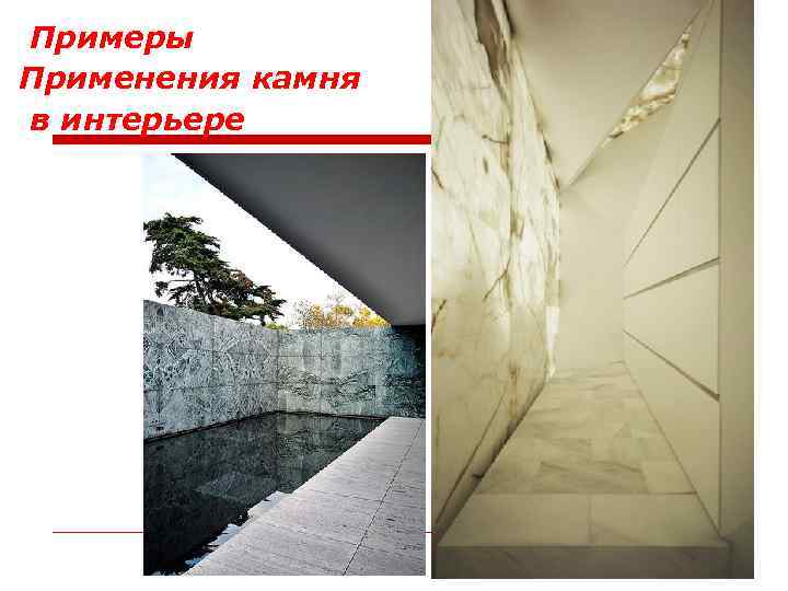 Примеры Применения камня в интерьере 