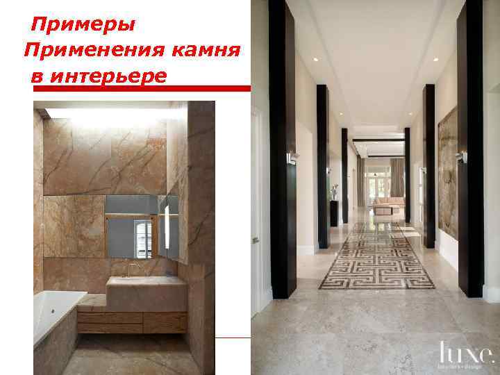 Примеры Применения камня в интерьере 