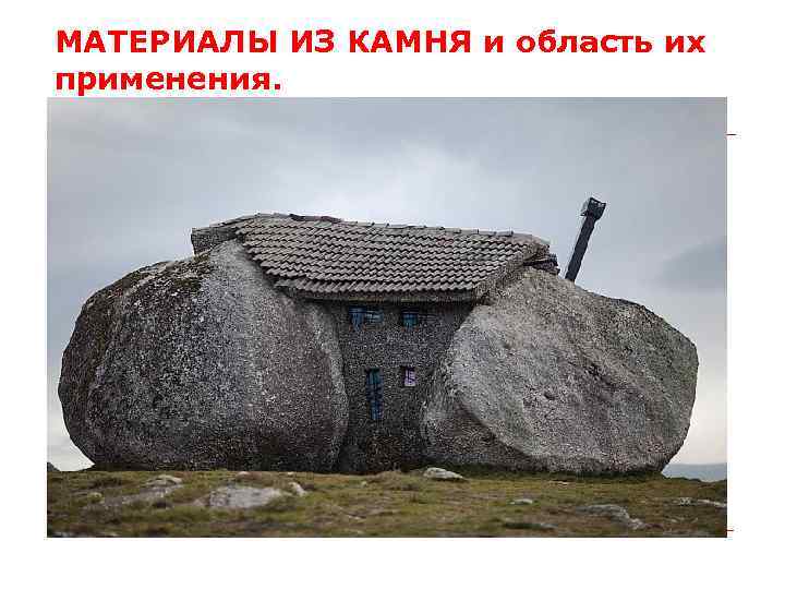 МАТЕРИАЛЫ ИЗ КАМНЯ и область их применения. 