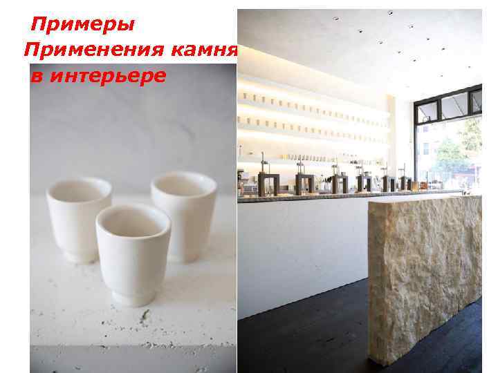 Примеры Применения камня в интерьере 