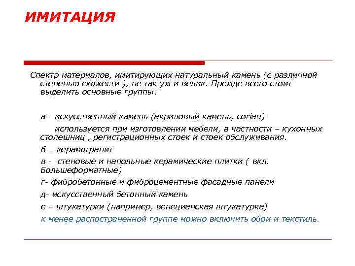 ИМИТАЦИЯ Спектр материалов, имитирующих натуральный камень (с различной степенью схожести ), не так уж