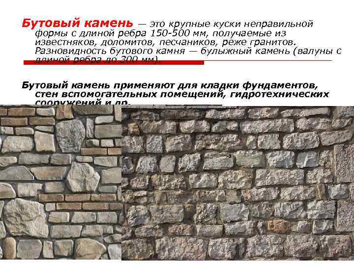 Бутовый камень — это крупные куски неправильной формы с длиной ребра 150 -500 мм,