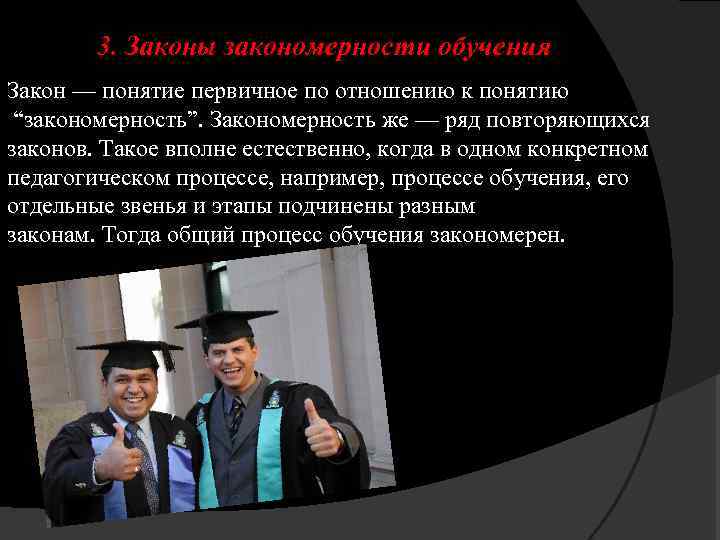 3. Законы закономерности обучения Закон — понятие первичное по отношению к понятию “закономерность”. Закономерность