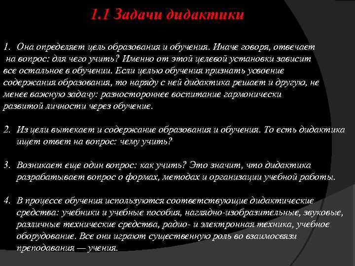 1. 1 Задачи дидактики 1. Она определяет цель образования и обучения. Иначе говоря, отвечает