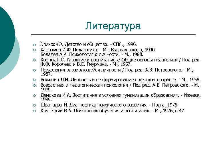 Литература ¡ ¡ ¡ ¡ ¡ Эриксон Э. Детство и общество. - СПб. ,
