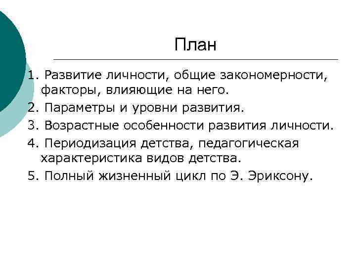План 1. Развитие личности, общие закономерности, факторы, влияющие на него. 2. Параметры и уровни