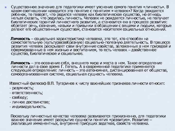 n Существенное значение для педагогики имеет уяснение самого понятия «личность» . В каком соотношении
