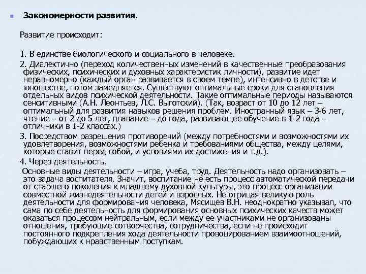 n Закономерности развития. Развитие происходит: 1. В единстве биологического и социального в человеке. 2.