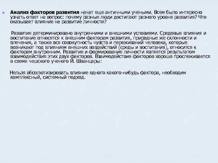 n Анализ факторов развития начат еще античными учеными. Всем было интересно узнать ответ на