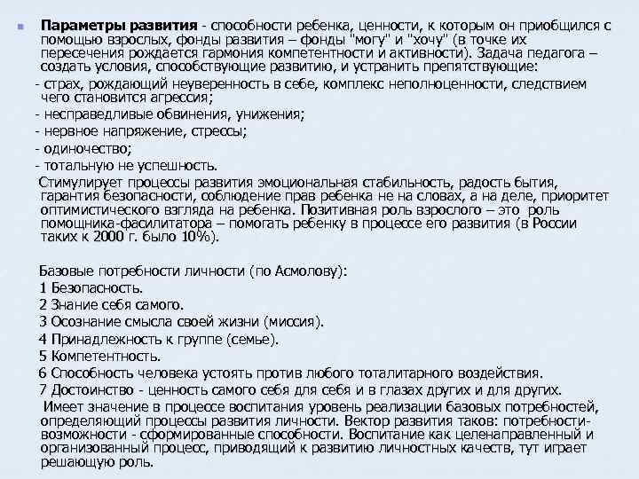 Параметры развития - способности ребенка, ценности, к которым он приобщился с помощью взрослых, фонды
