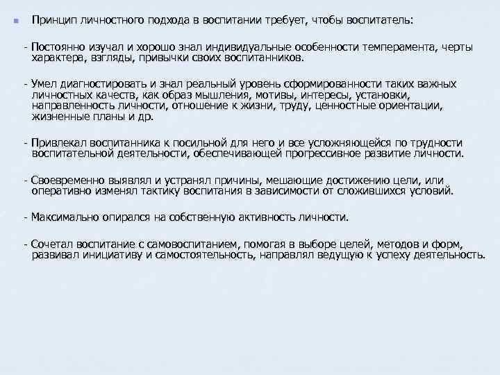 n Принцип личностного подхода в воспитании требует, чтобы воспитатель: - Постоянно изучал и хорошо