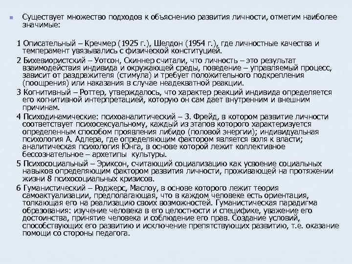 n Существует множество подходов к объяснению развития личности, отметим наиболее значимые: 1 Описательный –