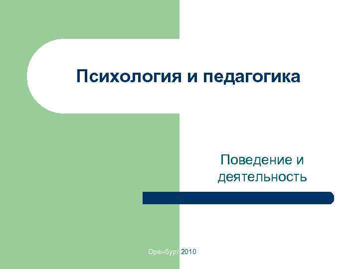 Психология и педагогика Поведение и деятельность Оренбург 2010 