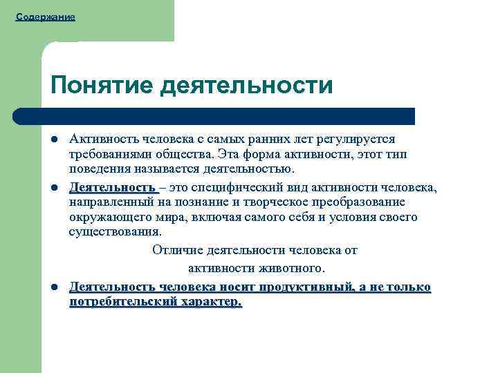 Понятие о деятельности поведение человека. Психика поведение и деятельность. Понятие деятельности. Активность и деятельность. Понятие деятельности человека.