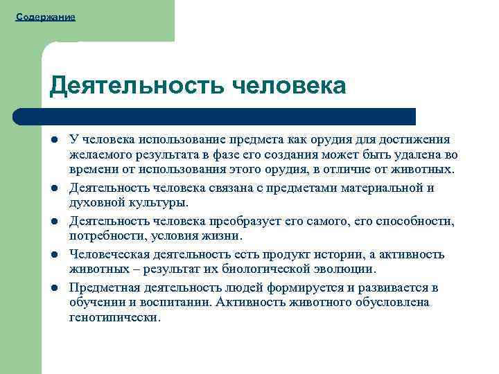 Содержание Деятельность человека l l l У человека использование предмета как орудия для достижения