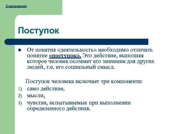 Дайте определение понятию поступок сочинение 13.3. Понятие поступка. Поступок это. Поступок это определение. Психологические поступки.