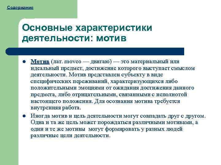 Содержание Основные характеристики деятельности: мотив l l Мотив (лат. moveo — двигаю) — это