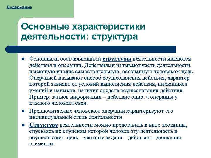 Содержание Основные характеристики деятельности: структура l l l Основными составляющими структуры деятельности являются действия