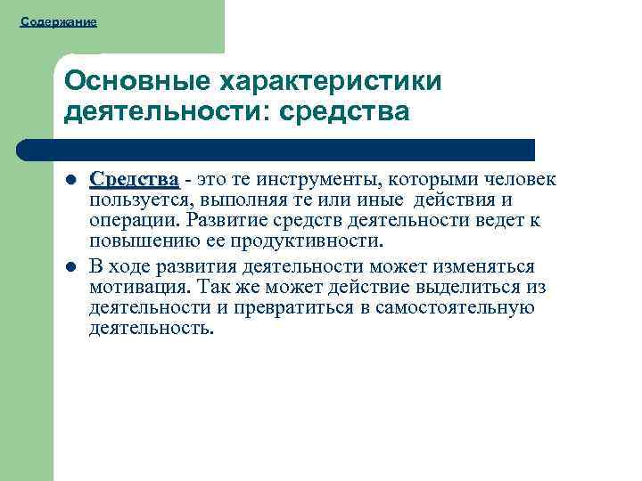 Содержание Основные характеристики деятельности: средства l l Средства - это те инструменты, которыми человек