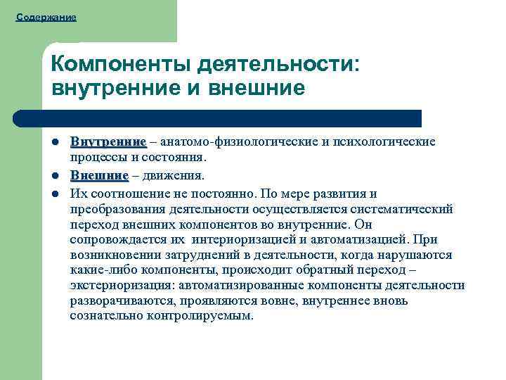 Внешний переход. Внешние и внутренние компоненты деятельности в психологии. Внешняя и внутренняя деятельность. Внутренние и внешние составляющие деятельности. Структуры внешней и внутренней деятельности.