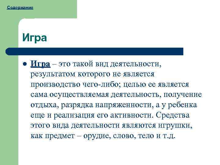 Содержание Игра l Игра – это такой вид деятельности, результатом которого не является производство