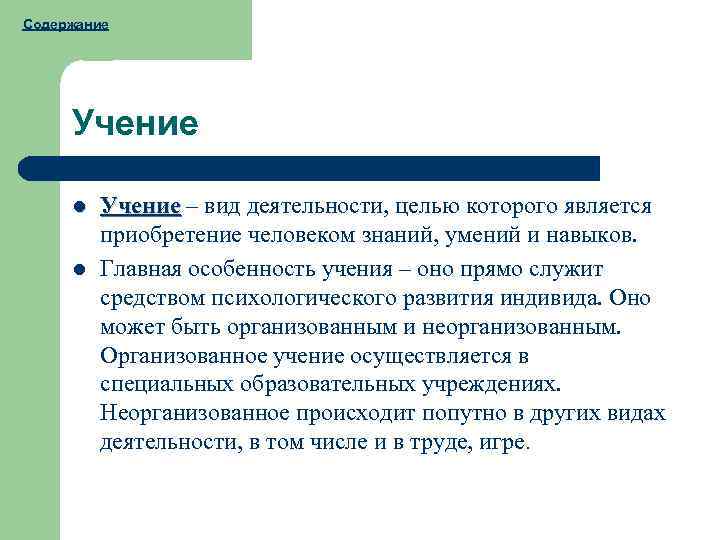 Содержание Учение l l Учение – вид деятельности, целью которого является приобретение человеком знаний,