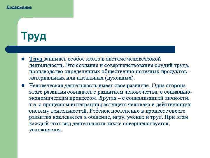 Содержание Труд l l Труд занимает особое место в системе человеческой деятельности. Это создание