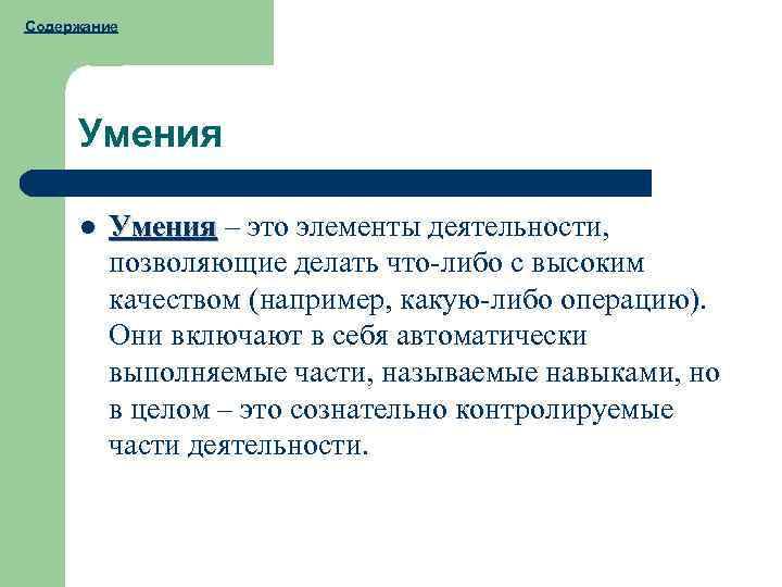 Содержание Умения l Умения – это элементы деятельности, позволяющие делать что-либо с высоким качеством