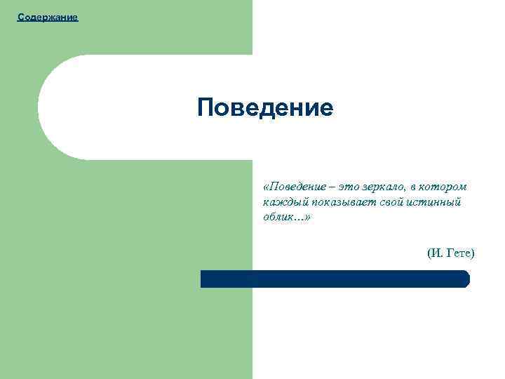 Содержание Поведение «Поведение – это зеркало, в котором каждый показывает свой истинный облик…» (И.