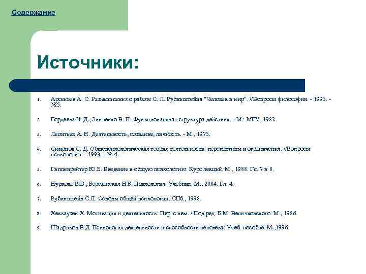 Содержание Источники: 1. Арсеньев А. С. Размышления о работе С. Л. Рубинштейна "Человек и
