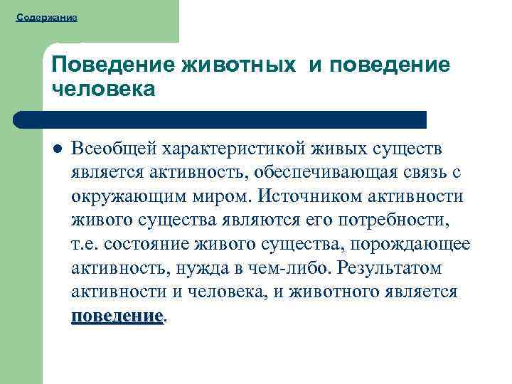 Что такое поведение кратко. Описание поведения человека. Поведение человека и живых существ в психологии. Неестественно поведение. Поведение значение.