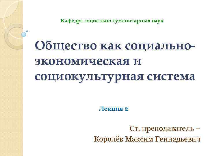 Кафедра социальной работы. Общество как социокультурная система. Общество как социокультурная система кратко. Кафедра социально-гуманитарных дисциплин. Российское общество как социокультурная система.