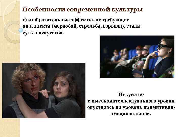 Особенности современной культуры г) изобразительные эффекты, не требующие интеллекта (мордобой, стрельба, взрывы), стали сутью