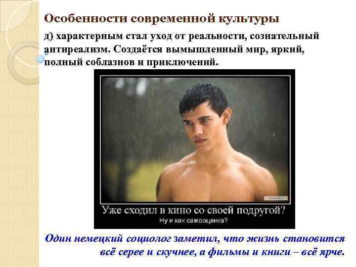 Особенности современной культуры д) характерным стал уход от реальности, сознательный антиреализм. Создаётся вымышленный мир,