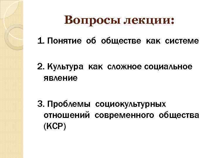 Вопросы лекции: 1. Понятие об обществе как системе 2. Культура как сложное социальное явление