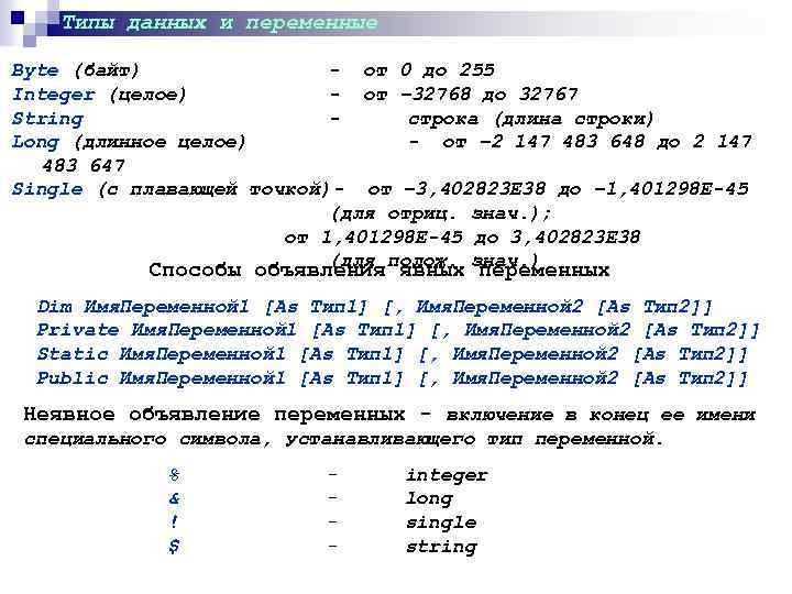 Типы данных и переменные Byte (байт) - от 0 до 255 Integer (целое) -