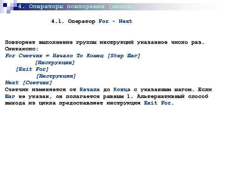 4. Операторы повторения (цикла) 4. 1. Оператор For - Next Повторяет выполнение группы инструкций