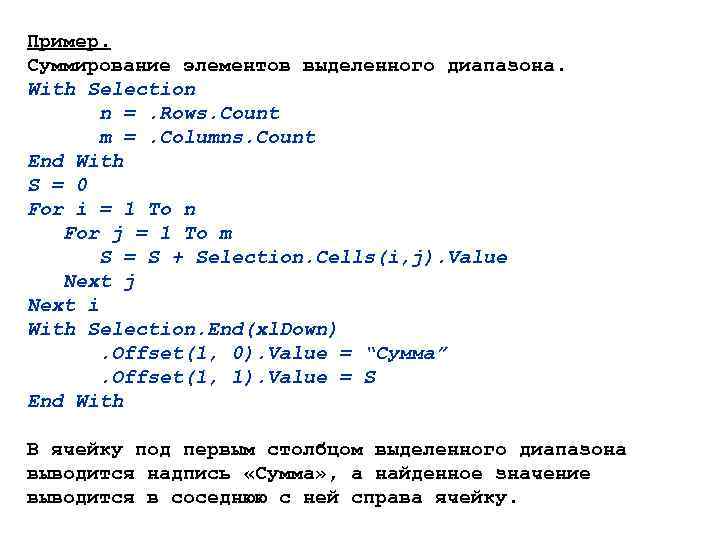 Пример. Суммирование элементов выделенного диапазона. With Selection n =. Rows. Count m =. Columns.