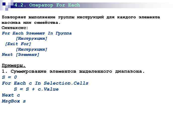 4. 2. Оператор For Each Повторяет выполнение группы инструкций для каждого элемента массива или