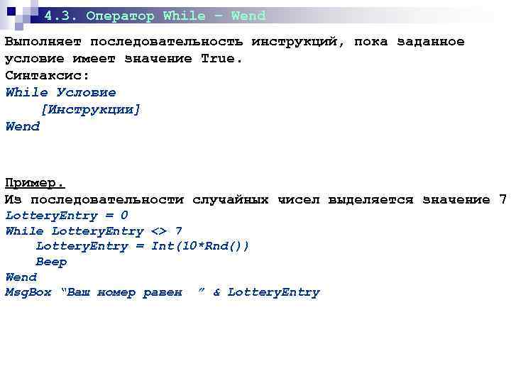 4. 3. Оператор While – Wend Выполняет последовательность инструкций, пока заданное условие имеет значение