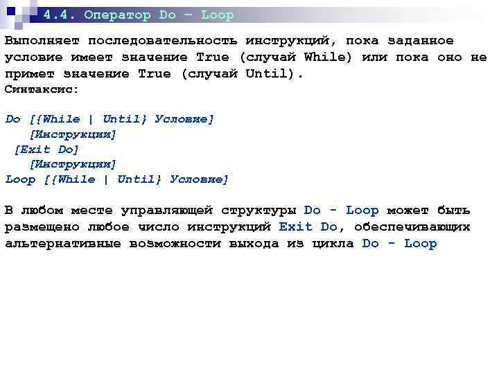 4. 4. Оператор Do – Loop Выполняет последовательность инструкций, пока заданное условие имеет значение